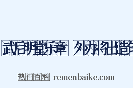 武后明堂乐章·外办将出造句是什么意思的图片